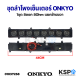 ชุดลำโพง เซ็นเตอร์ Centers ONKYO ดอกขนาด 2นิ้ว​ 8ดอก 8Ohm​ ยาว​ 44cm แยกซ้าย​ขวา