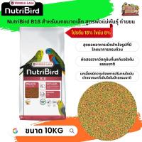 อาหารนกนูทริเบิร์ด  NutriBird B18 กระสอบ 10Kg