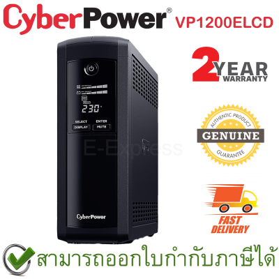 CyberPower UPS VP1200ELCD 1200VA/720Watts เครื่องสำรองไฟ ของแท้ ประกันศูนย์ 2ปี