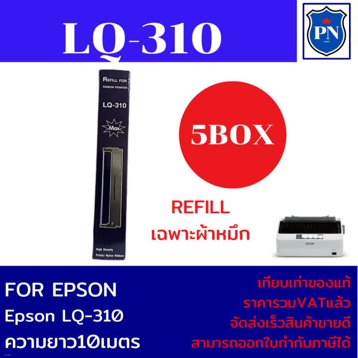 ผ้าหมึกปริ้นเตอร์เทียบเท่า-epson-lq-310refill-เฉพาะผ้าหมึก5กล่องราคาพิเศษ-สำหรับปริ้นเตอร์รุ่นlq-310