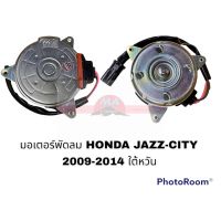 มอเตอร์พัดลม HONDA JAZZ CITY 2008-2013 RBO-004 HY อะไหล่รถยนต์ ราคาถูก