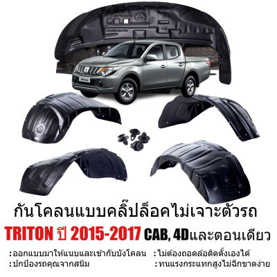 กันโคลนรถยนต์ MITSUBISHI TRITON ปี 2015-2017 (แบบคลิ๊ปล็อคไม่ต้องเจาะตัวรถ)(เฉพาะรุ่นยกสูง)CAB ,4door กรุล้อ ซุ้มล้อ กันโคลน บังโคลน กันโคลนซุ้มล้