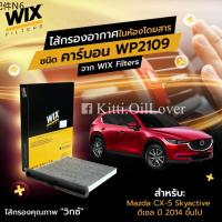 ✰Wix ไส้กรองแอร์ WP2108 2108 2109 WP2109 Mazda 3 2014 BM CX-5 CX5 Skyactive เบนซิน ดีเซล 2014 2020 gasoline diesel♔