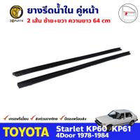 ชุด ยางรีดน้ำขอบกระจก ด้านใน ประตูหน้า สำหรับ Toyota Starlet KP60 รุ่น 4 ประตู ปี 1978 - 1984 (คู่) ยางแท้ คุณภาพดี ส่งไว