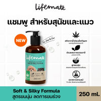 Lifemate แชมพูสำหรับสุนัขและแมว สูตร Soft &amp; Silky ขนนุ่ม ลดขนร่วง ขนาด 250 ml.