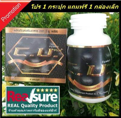 C.U. Plus ซียูพลัส ของแท้ 100% ขนาด 60 แคปซูล จำนวน 1 กระปุก แถมฟรี 1 กล่องเล็ก  ( 4 แคปซูล )