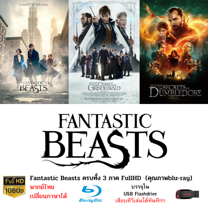 รวมหนัง Fantastic beasts ครบทั้ง 3 ภาค บรรจุใน Flashdrive USB ความคมชัดระดับ FullHD และสามารถเปลี่ยนภาษาได้