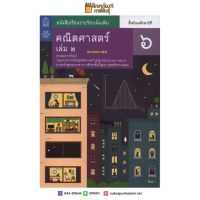 คณิตศาสตร์ เพิ่มเติม ม.6 เล่ม 2 (ฉบับปรับปรุง ปี 2560) สสวท. หนังสือเรียน