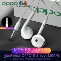 หูฟัง OPPO R15 ของแท้ อินเอียร์ พร้อมแผงควบคุมอัจฉริยะ และไมโครโฟนในตัว ใช้กับช่องเสียบขนาด 3.5 mm ใช้ได้กับ OPPO ทุกรุ่น R9 R15 R11 R7 R9PLUS A57 A77 A3S เสียงใส เบสแบบจัดเต็ม มีระบบตัดเสียงรบกวนจากภายนอก รับประกัน 1 ปี BY GEM MOBILE