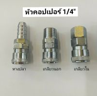 หัวคอปเปอร์ 1/4นิ้ว ,1/2นิ้ว, 3/8" หัวคอปเปอร์สายลม คอปเปอร์ ข้อต่อคอปเปอร์ อะไหล่ปั๊มลม คอปเปอร์ปั๊มลม ตัวต่อสายลม