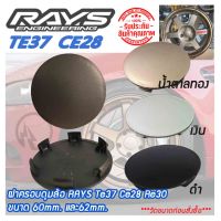 ฝาครอบดุมล้อ ฝาปิดดุมล้อ RAYS Te37 Ce28 Re30 (ขนาด 60mm./62mm.) สีน้ำตาลทอง,สีดำ,สีเงิน จำนวน1ชิ้นและ 4ชิ้น