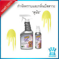 Urine Off dog ผลิตภัณฑ์กำจัดกลิ่นฉี่สุนัข กลิ่นปัสสาวะสุนัข