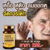 ของแท้?ส่งไวมาก?MIX WELL OIL มิกซ์ เวล ออยล์ อาหารเสริมหู อาหารเสริมบำรุงหู บำรุงประสาทหู หูอื้อ หูตึง ลมออกหู หูอักเสบ ประสาทหูเสื่อม