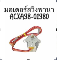 PANASONIC ACXA98-01980 CWA981264 มอเตอร์สวิง แอร์ Air Swing Motor พานาโซนิค ของแท้ เบิกศูนย์ ไม่มีประกันทุกกรณี ไม่สามารถเปลี่ยนหรือคืนสินค้าได้