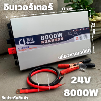 รุ่นใหม่ล่าสุด อินเวอร์เตอร์เพียวซายเวปแท้ 24V 8000W แปลงไฟแบตเตอรี่ 24VDC เป็นไฟฟ้าบ้าน 220V เครื่องแปลงไฟรถเป็นไฟบ้าน รับประกันสินค้า