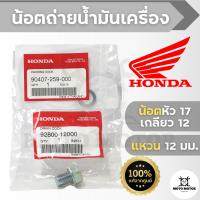 น้อต+แหวนถ่ายน้ำมันเครื่อง HONDA ใช้ได้กับรถมอเตอร์ไซค์ฮอนด้าทั่วไป รหัสสินค้า น้อต 92800-12000 แหวน 90407-259-000