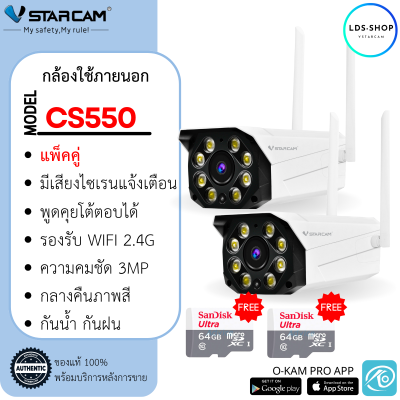 แถมฟรีเมมโมรี่การ์ด 64GB Vstarcam กล้องวงจรปิดกล้องใช้ภายนอกรุ่น CS550 (แพ็คคู่) 3.0MP พูดคุยโต้ตอบ ใหม่ล่าสุด 2023 By LDS SHOP