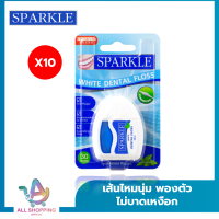 (แพค 10)SPARKLE ไหมขัดฟัน สปาร์คเคิล White Dental Floss ยาว 30 m. ทำความสะอาด SK0059