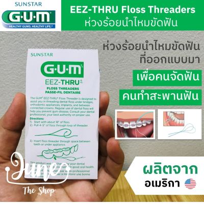 ❤️ GUM EEZ-THRU Floss Threaders for braces, implants, bridges and crowns ห่วงร้อยนำไหมขัดฟัน/ ห่วงร้อยไหมขัดฟัน สำหรับคนจัดฟัน คนทำสะพานฟัน