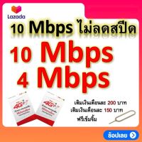 ซิมโปรเทพ 4-10 Mbps ไม่ลดสปีด เล่นไม่อั้น แถมฟรีเข็มจิ้มซิม