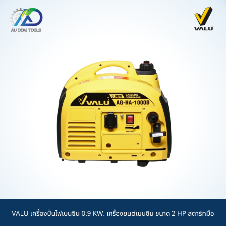 valu-เครื่องปั่นไฟเบนซิน-0-9-kw-เครื่องยนต์เบนซิน-ขนาด-2-hp-สตาร์ทมือ