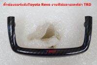 กรอบช่องแอร์คอลโซลหลังพาสแท้ทำฟิล์มลายเคฟ TRD ล่าสำหรับ Toyota Revo  2015-20