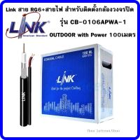 Link สาย RG6 สำหรับงาน CCTV รุ่น CB-0106APWA-1 OUTDOOR with Power 100เมตร