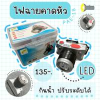 ไฟฉาย ไฟฉายคาดหัว ไฟฉายรูปกล้อง ไฟLED (รุ่น PAE-18)??