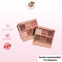 ⚡FLASH SALE⚡♡ของแท้•พร้อมส่ง♡ beWiLD Mini Me Sugar Bomb Eyeshadow พาเลตต์อายแชโดว์ มี 6 สี สำหรับแต่งหน้า อายแชโดว์สีชิมเมอร์กันน้ำ