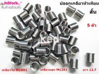 ปลอกเกลียวหัวเทียน ปลอกสวมเกลียวหัวเทียน ขนาด M10X1 ส้้น,ยาว