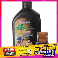 ส่งฟรี Suzuki ชุดน้ำมันเครื่องพร้อมไส้กรองน้ำมันเครื่องและแหวนถ่ายน้ำมันเครื่อง Suzuki รุ่น Step125, Hayate เก็บปลายทาง ตรงปก