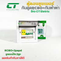 CT Electric ตู้ควบคุมไฟฟ้า กันฟ้าผ่า เมนRCBO พร้อมลูกเซอร์กิต 2ช่อง ครบชุด มี มอก.