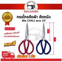 [[ คละสี ]] กรรไกรตัดผ้า กรรไกรตัดหนัง ยี่ห้อ CHALI กรรไกรตัดกิ่งไม้ กรรไกรทำครัว เหล็กหนา วัสดุเหล็กคุณภาพดี ตัวเหล็กสั่งตีพิเศษ