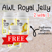 ส่งฟรี ไม่บวกเพิ่ม!! ซื้อ2เเถม1 AWL Royal Jelly นมผึ้ง รอยัลเยลลี เสริมร่างกาย 30 แคปซูล 3 กระปุก (Auswelllife)