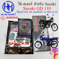 โซ่สเตอร์ GD 110 Suzuki จีดี Jomthai แท้ ชุดโซ่ สเตอร์ เบอร์ 428 104 ข้อ สเตอร์หน้า 14 หลัง 34-35 GD โซ่ สเตอ จีดี ซูซูกิ ร้าน เฮง เฮง มอเตอร์ ฟรีของแถม