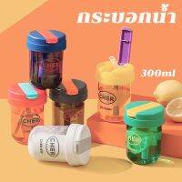 【ForeverBest】กระบอกน้ำ แก้วน้ำพร้อมฝาปิด รวมฟาง ทนต่ออุณหภูมิสูง 300ml