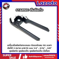 STARNIC คีมดัดท่อ รหัสKSN-CT368 เครื่องมือดัดท่อทองแดง ท่อแอร์กลม 90 องศา ดัดได้ 3 ขนาด 6/8/10 mm 1/4" , 5/16" , 3/8" ชุดดัดท่อ ชุดดัดแป๊บ ชุดดัดท่อแป๊บมือโยก