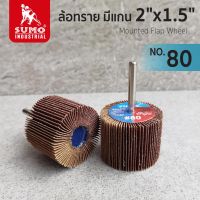 ลูกขัดล้อทราย ล้อทราย มีแกน size : 2"x1.5" No.80 SUMO ความเร็วรอบสูงสุด (Max Speed) : 15,200 RPM