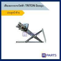 เฟืองยกกระจก MITSUBISHI TRITON รุ่นมือหมุน ข้างซ้าย ยี่ห้อ HAOGUO จากไต้หวันเเท้ๆ