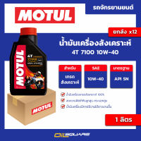 น้ำมันเครื่องสังเคราะห์ 4T 7100 10w-40 ขนาด 1 ลิตร l oilsquare