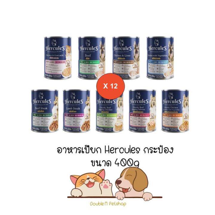 12-กระป๋องคละได้-hercules-อาหารเปียกกระป๋อง-สุนัข-ขนาด-400g-premium-performance