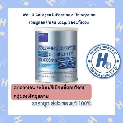 Well U Collagen DiPeptide &amp; Tripeptide เวลยูคอลลาเจน 102g.