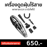 ?ขายดี? เครื่องดูดฝุ่นไร้สาย พกพาสะดวก ชาร์จไฟได้ รุ่น R-6053 - ดูดฝุ่นไร้สาย เครื่องดูดฝุ่น เครื่องดูดฝุ่นไร้สายขนาดเล็ก เครื่องดูดฝุ่นไร้สายมือถือ เครื่องดูดฝุ่นไร้สายขนแมว เครื่องดูดฝุ่นรถ เครื่องดูดฝุ่นในรถ ที่ดูดฝุ่นในรถ เครื่องดูดฝุ่นในรถยนต์