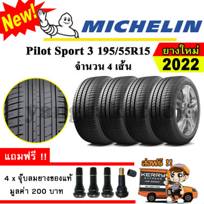 ยางรถยนต์ ขอบ15 Michelin 195/55R15 รุ่น Pilot Sport 3 (4 เส้น) ยางใหม่ปี 2022