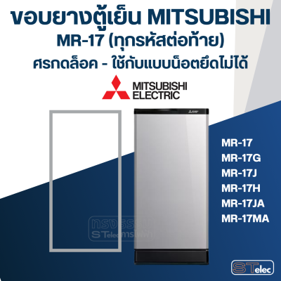 #M2 ขอบยางประตูตู้เย็น มิตซู รุ่น MR-17(แบบศรกดล็อค) เช่น MR-17G, MR-17H, MR-17KA