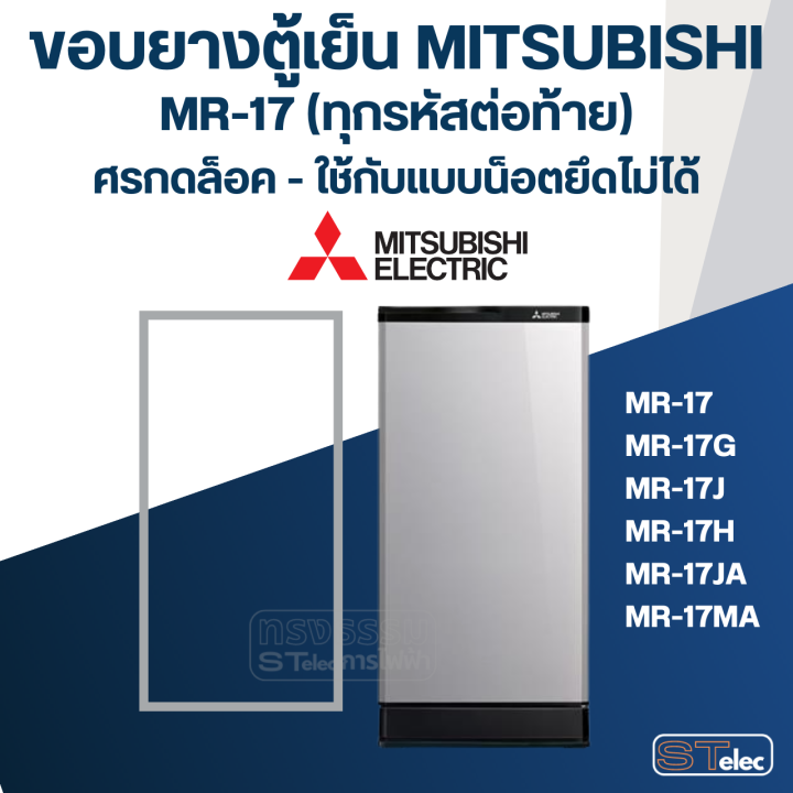 m2-ขอบยางประตูตู้เย็น-มิตซู-รุ่น-mr-17-แบบศรกดล็อค-เช่น-mr-17g-mr-17h-mr-17ka