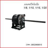 มอเตอร์ 2 แกน PM4110326 มอเตอร์แอร์แขวน PIONEER ขนาด 1/10 HP