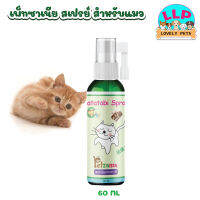 Lovely pets  สเปรย์มามาทาบิ Petzania Mamatabi Spray สำหรับแมว ปลอดภัยต่อสัตว์เลี้ยง ขนาด 60 ml