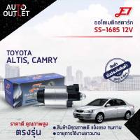 ?E1 ออโตเมติกสตาร์ท SS-1685 12V TOYOTA ALTIS, CAMRY จำนวน 1 ตัว?