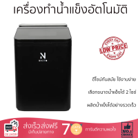 เครื่องทำน้ำแข็ง เครื่องทำน้ำแข็งอัตโนมัติ GSN-Z6B-BLACK รับประกันคุณภาพสินค้า